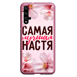 Чехол для Honor 20 Самая лучшая Анастасия сакура