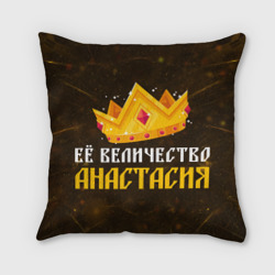 Подушка 3D Её величество Анастасия корона