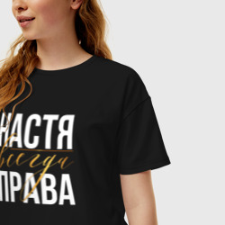 Женская футболка хлопок Oversize Всегда права Настя - фото 2