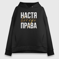 Всегда права Настя – Женское худи Oversize хлопок с принтом купить со скидкой в -20%