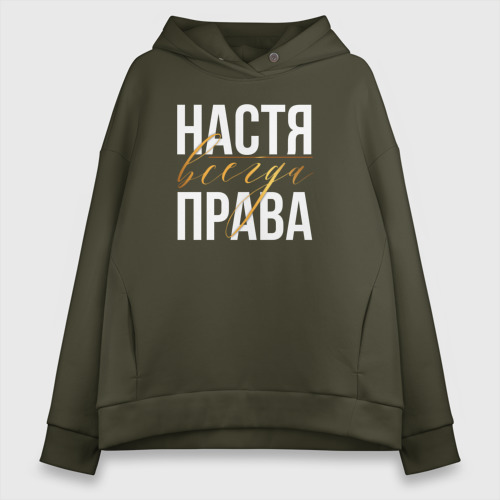 Женское худи Oversize хлопок Всегда права Настя, цвет хаки