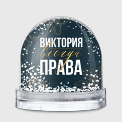 Игрушка Снежный шар Вика всегда права цветы