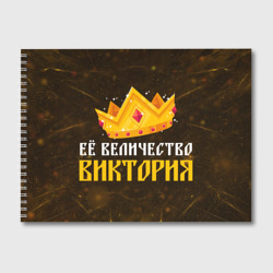 Альбом для рисования Её величество Виктория корона