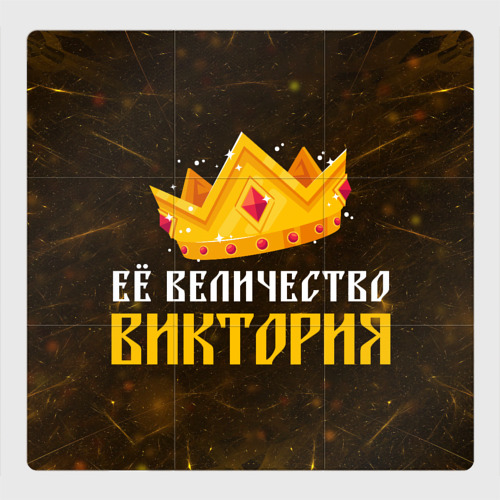 Магнитный плакат 3Х3 Её величество Виктория корона
