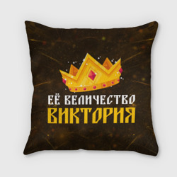 Подушка 3D Её величество Виктория корона