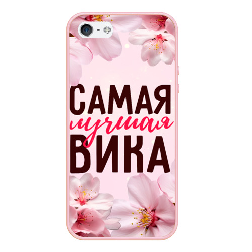 Чехол для iPhone 5/5S матовый Самая лучшая Вика сакура, цвет светло-розовый