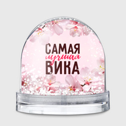 Игрушка Снежный шар Самая лучшая Вика сакура