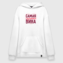 Худи SuperOversize хлопок Самая лучшая Вика сердце