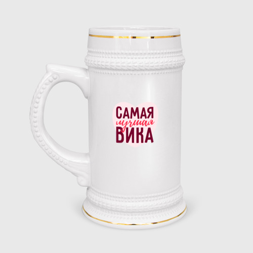 Кружка пивная Самая лучшая Вика сердце