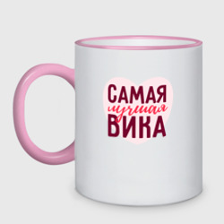 Кружка двухцветная Самая лучшая Вика сердце