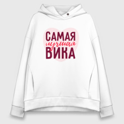 Женское худи Oversize хлопок Самая лучшая Вика сердце