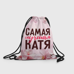 Рюкзак-мешок 3D Самая лучшая Катя сакура
