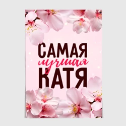 Постер Самая лучшая Катя сакура