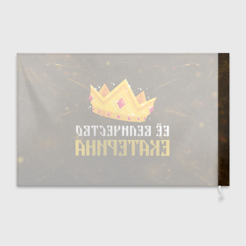 Флаг 3D Её величество Екатерина корона - фото 2