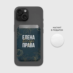 Картхолдер Magsafe магнитный Цветы Елена всегда права - фото 2