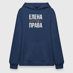 Худи SuperOversize хлопок Всегда права Елена