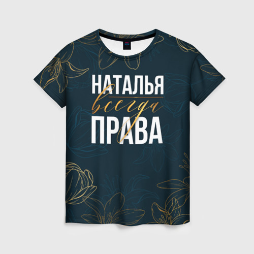 Женская футболка 3D Цветы Наталья всегда права, цвет 3D печать