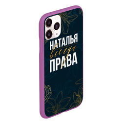 Чехол для iPhone 11 Pro Max матовый Цветы Наталья всегда права - фото 2