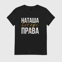 Женская футболка хлопок Всегда права Наташа