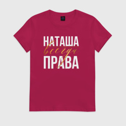 Женская футболка хлопок Всегда права Наташа