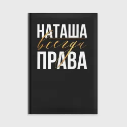 Ежедневник Всегда права Наташа
