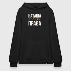 Худи SuperOversize хлопок Всегда права Наташа