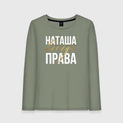Женский лонгслив хлопок Всегда права Наташа