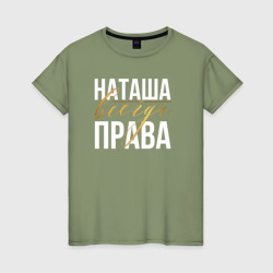 Всегда права Наташа – Женская футболка хлопок с принтом купить со скидкой в -20%