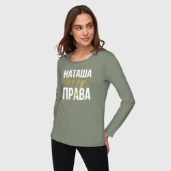 Женский лонгслив хлопок Всегда права Наташа - фото 2