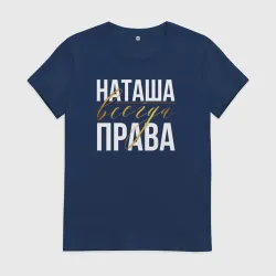 Женская футболка хлопок Всегда права Наташа