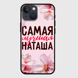 Чехол для iPhone 13 mini Самая лучшая Наташа сакура
