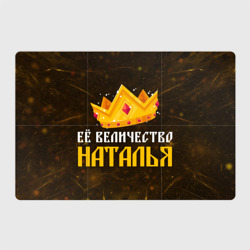 Магнитный плакат 3Х2 Её величество Наталья корона