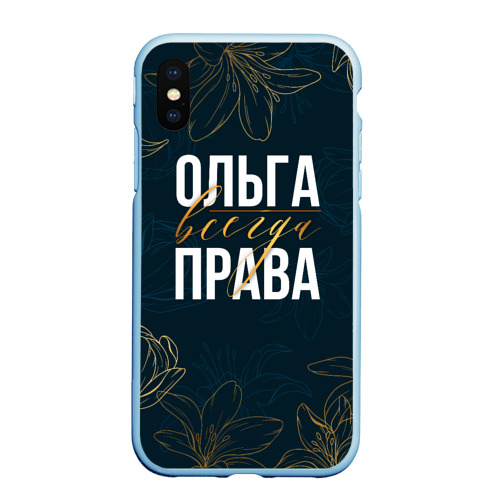 Чехол для iPhone XS Max матовый Цветы Ольга всегда права, цвет голубой