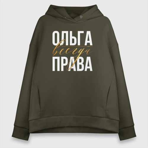 Женское худи Oversize хлопок Всегда права Ольга, цвет хаки