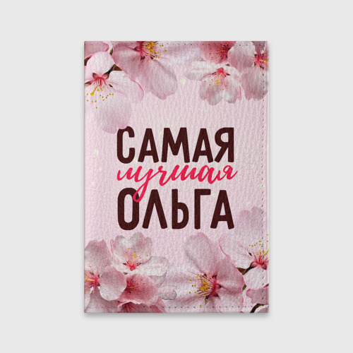 Обложка для паспорта матовая кожа Самая лучшая Ольга сакура, цвет фиолетовый