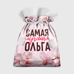 Самая лучшая Ольга сакура – Подарочный 3D мешок с принтом купить со скидкой в -14%