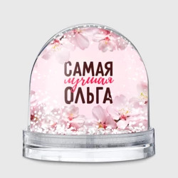 Игрушка Снежный шар Самая лучшая Ольга сакура