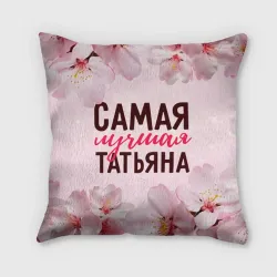 Подушка 3D Самая лучшая Татьяна сакура