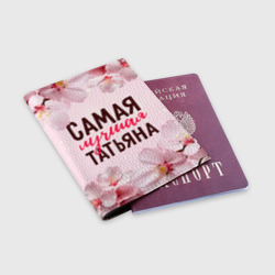 Обложка для паспорта матовая кожа Самая лучшая Татьяна сакура - фото 2