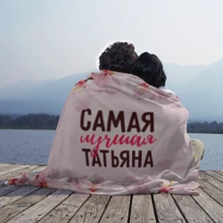 Плед 3D Самая лучшая Татьяна сакура - фото 2