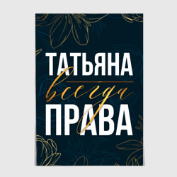 Постер Татьяна всегда права цветы