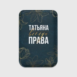 Картхолдер Magsafe магнитный Цветы Татьяна всегда права