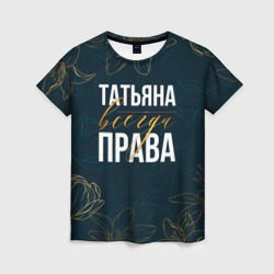 Цветы Татьяна всегда права – Женская футболка 3D с принтом купить со скидкой в -26%