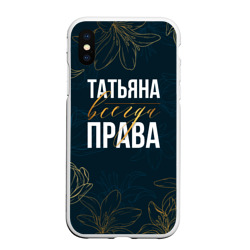 Чехол для iPhone XS Max матовый Цветы Татьяна всегда права