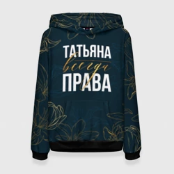 Женская толстовка 3D Цветы Татьяна всегда права