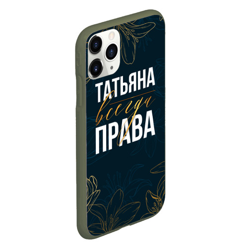 Чехол для iPhone 11 Pro матовый Цветы Татьяна всегда права, цвет темно-зеленый - фото 3