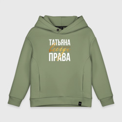 Детское худи Oversize хлопок Всегда права Татьяна