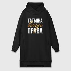 Платье-худи хлопок Всегда права Татьяна