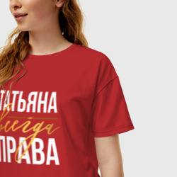 Женская футболка хлопок Oversize Всегда права Татьяна - фото 2