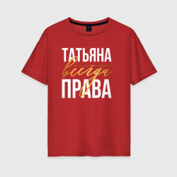 Женская футболка хлопок Oversize Всегда права Татьяна